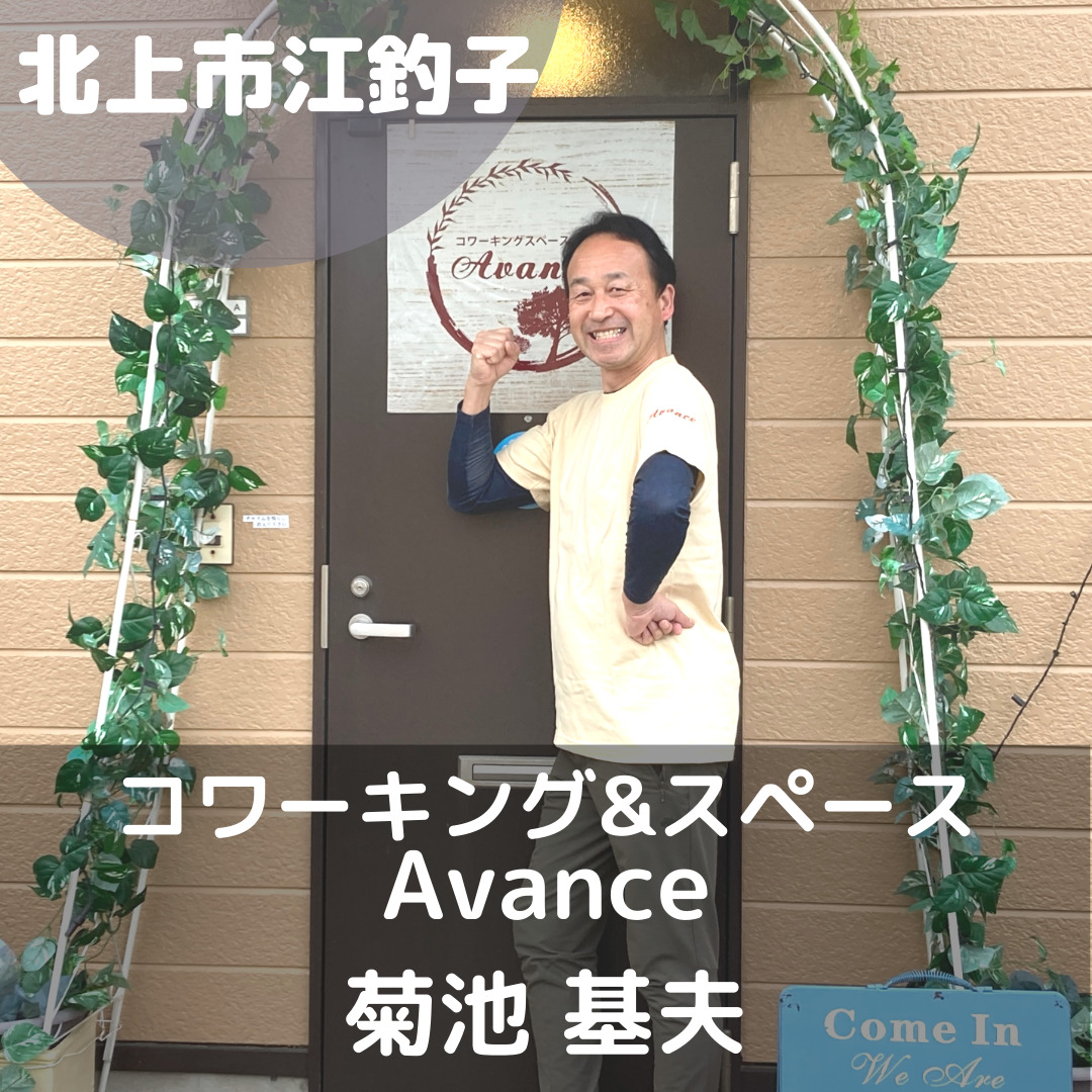 コワーキングスペースAvance　菊池基夫
